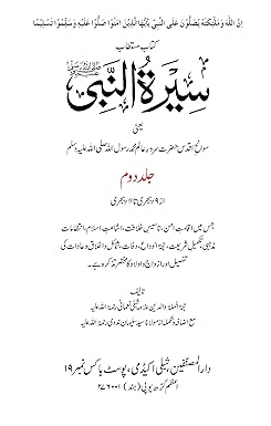Seeratun Nabi (Urdu) (7 Volumes) , Allama Shibli Nomani (Vol 1&2), Sayyed Sulaiman Nadvi (Vol 3-7) - Image 6
