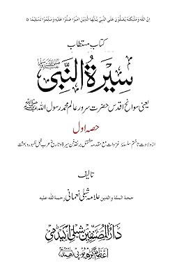Seeratun Nabi (Urdu) (7 Volumes) , Allama Shibli Nomani (Vol 1&2), Sayyed Sulaiman Nadvi (Vol 3-7) - Image 7