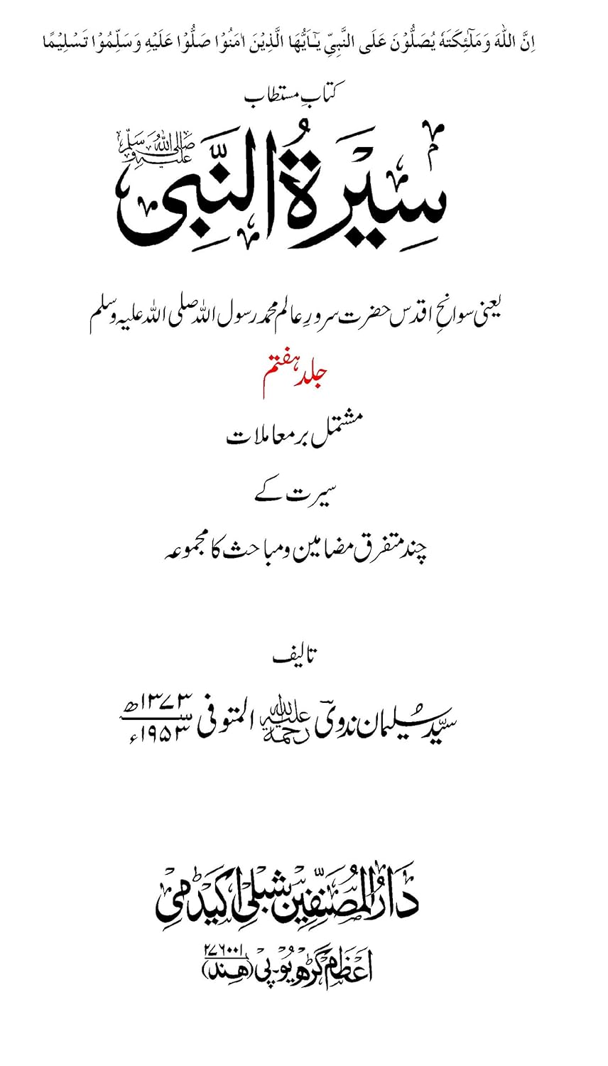 Seeratun Nabi (Urdu) (7 Volumes) , Allama Shibli Nomani (Vol 1&2), Sayyed Sulaiman Nadvi (Vol 3-7) - Image 2