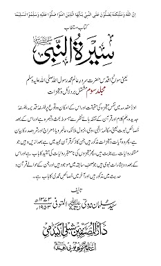 Seeratun Nabi (Urdu) (7 Volumes) , Allama Shibli Nomani (Vol 1&2), Sayyed Sulaiman Nadvi (Vol 3-7) - Image 5
