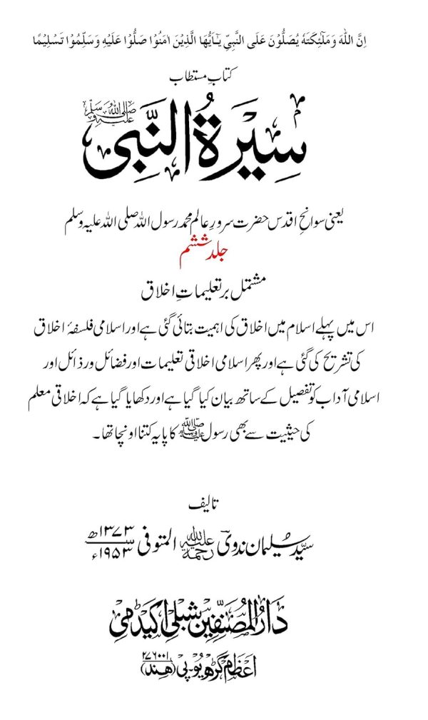 Seeratun Nabi (Urdu) (7 Volumes) , Allama Shibli Nomani (Vol 1&2), Sayyed Sulaiman Nadvi (Vol 3-7) - Image 3
