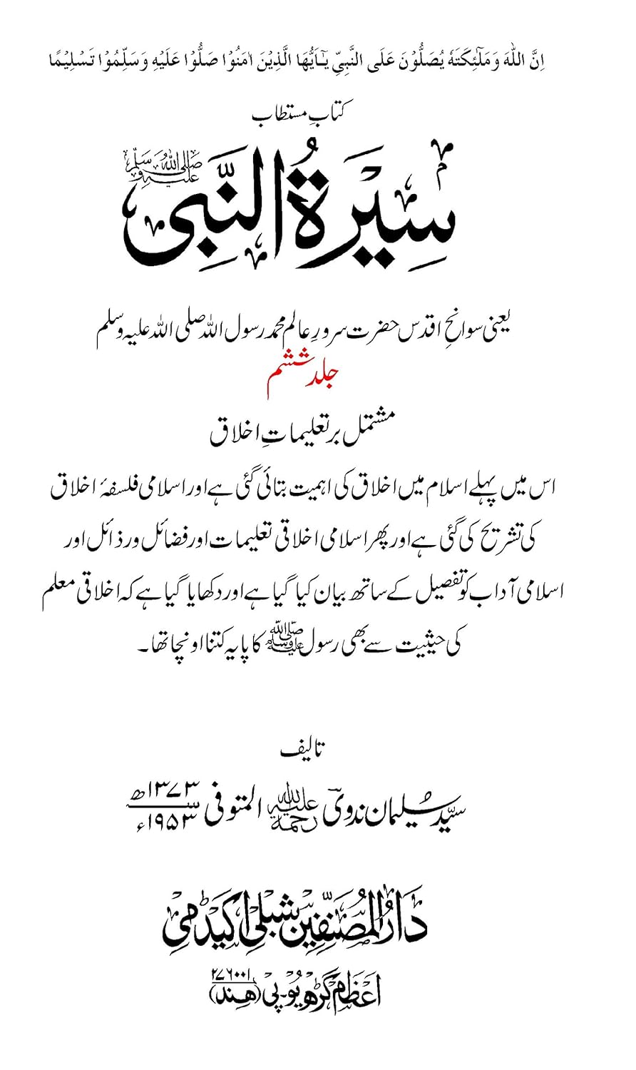 Seeratun Nabi (Urdu) (7 Volumes) , Allama Shibli Nomani (Vol 1&2), Sayyed Sulaiman Nadvi (Vol 3-7) - Image 3