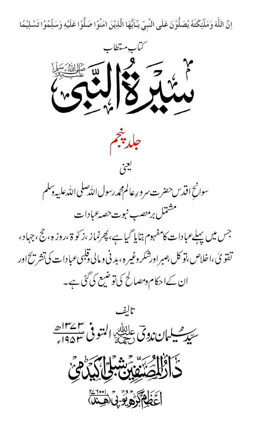 Seeratun Nabi (Urdu) (7 Volumes) , Allama Shibli Nomani (Vol 1&2), Sayyed Sulaiman Nadvi (Vol 3-7) - Image 4
