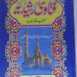 Fatawa-e-Rashidia - Maulana Rashid Ahmad Gangohi