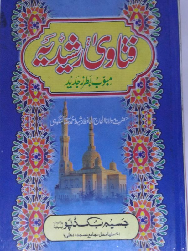 Fatawa-e-Rashidia - Maulana Rashid Ahmad Gangohi