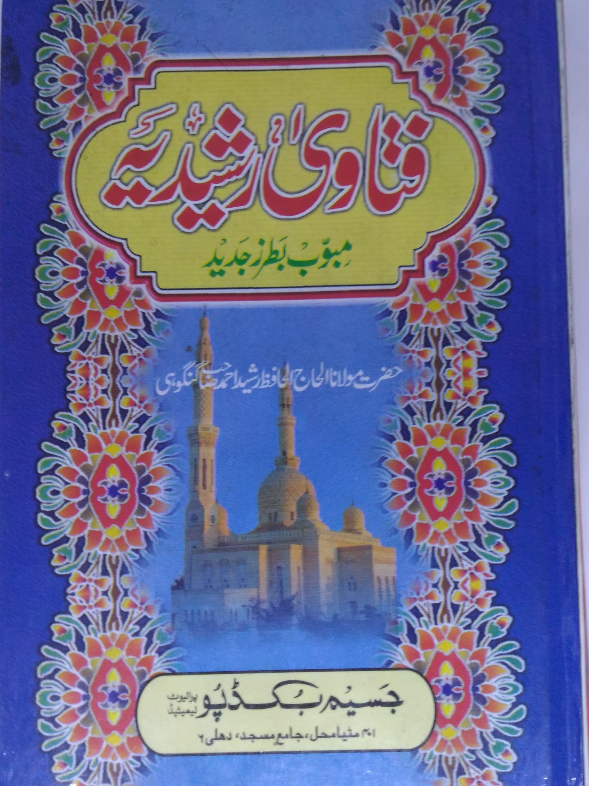 Fatawa-e-Rashidia - Maulana Rashid Ahmad Gangohi